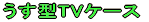 ��������TV�P�[�X 